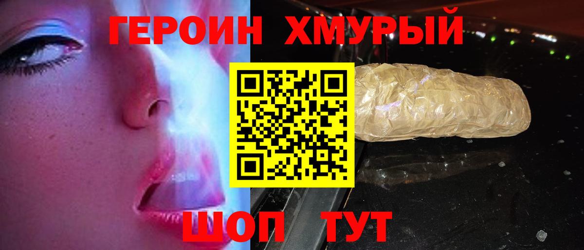 Героин Heroin  Вход с VPN  Кимовск 